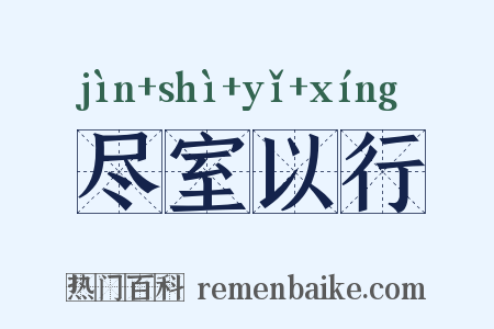 尽室以行是什么意思的图片